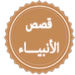 Logo of قصص الأنبياء android Application 