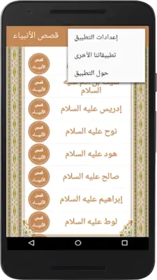 قصص الأنبياء android App screenshot 2