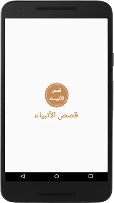 قصص الأنبياء android App screenshot 5